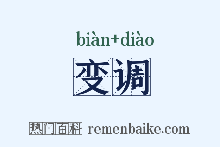 变调是什么意思的图片